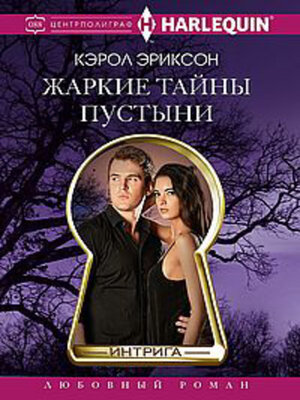 cover image of Жаркие тайны пустыни